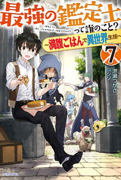 最強の鑑定士って誰のこと？ 7　～満腹ごはんで異世界生活～