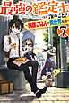 最強の鑑定士って誰のこと？ 7　～満腹ごはんで異世界生活～