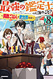 最強の鑑定士って誰のこと？ 8　～満腹ごはんで異世界生活～