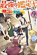 最強の鑑定士って誰のこと？ 9　～満腹ごはんで異世界生活～