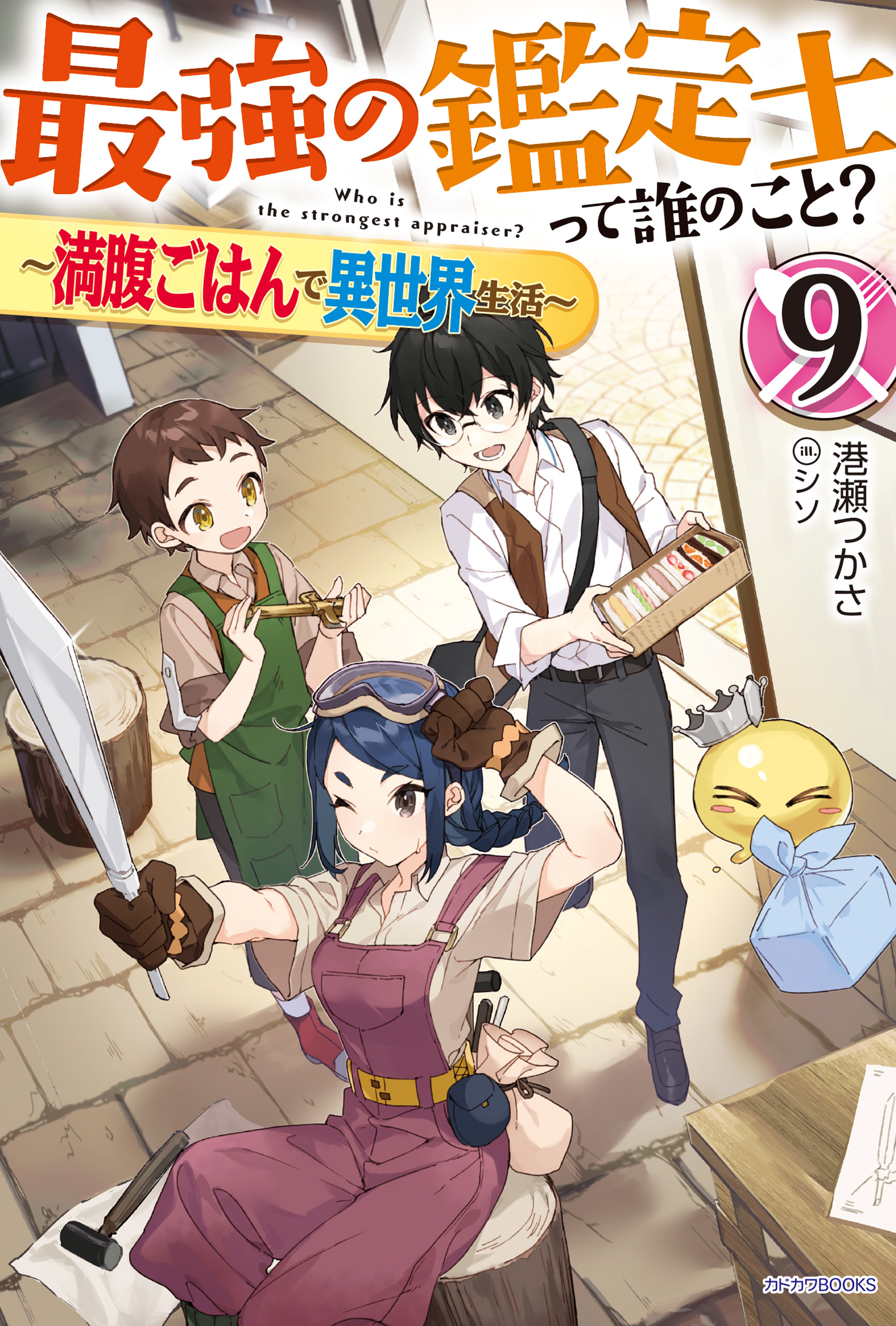 最強の鑑定士って誰のこと 9 満腹ごはんで異世界生活 漫画 無料試し読みなら 電子書籍ストア ブックライブ