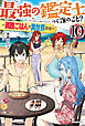 最強の鑑定士って誰のこと？ 10　～満腹ごはんで異世界生活～