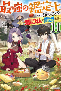 最強の鑑定士って誰のこと 11 満腹ごはんで異世界生活 漫画 無料試し読みなら 電子書籍ストア ブックライブ