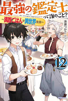 最強の鑑定士って誰のこと 12 満腹ごはんで異世界生活 漫画 無料試し読みなら 電子書籍ストア ブックライブ