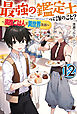 最強の鑑定士って誰のこと？ 12　～満腹ごはんで異世界生活～