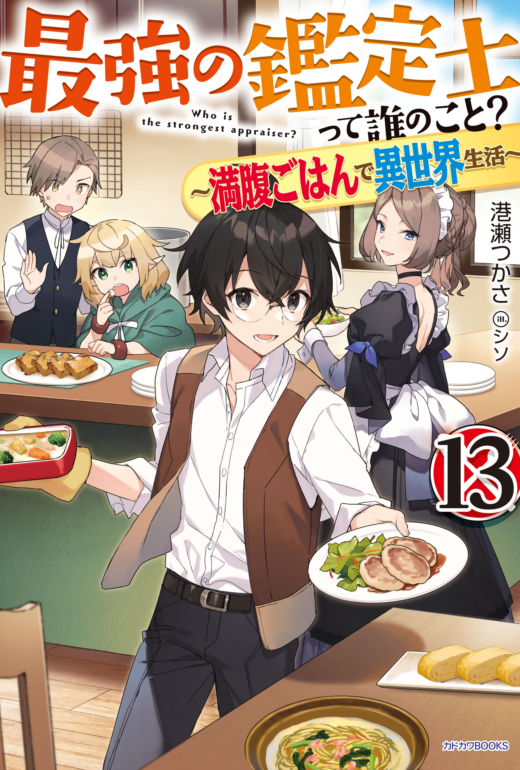 最強の鑑定士って誰のこと 13 満腹ごはんで異世界生活 最新刊 漫画 無料試し読みなら 電子書籍ストア ブックライブ