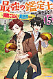 最強の鑑定士って誰のこと？ 15　～満腹ごはんで異世界生活～
