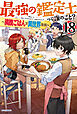 最強の鑑定士って誰のこと？ 18　～満腹ごはんで異世界生活～
