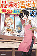 最強の鑑定士って誰のこと？ 20　～満腹ごはんで異世界生活～