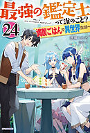 最強の鑑定士って誰のこと？ 24　～満腹ごはんで異世界生活～