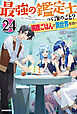 最強の鑑定士って誰のこと？ 24　～満腹ごはんで異世界生活～