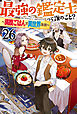 最強の鑑定士って誰のこと？ 26　～満腹ごはんで異世界生活～