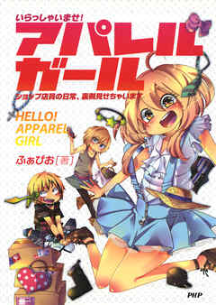 いらっしゃいませ！ アパレルガール　ショップ店員の日常、裏側見せちゃいます