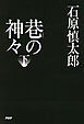 巷の神々 下