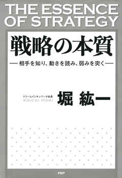 戦略の本質　相手を知り、動きを読み、弱みを突く