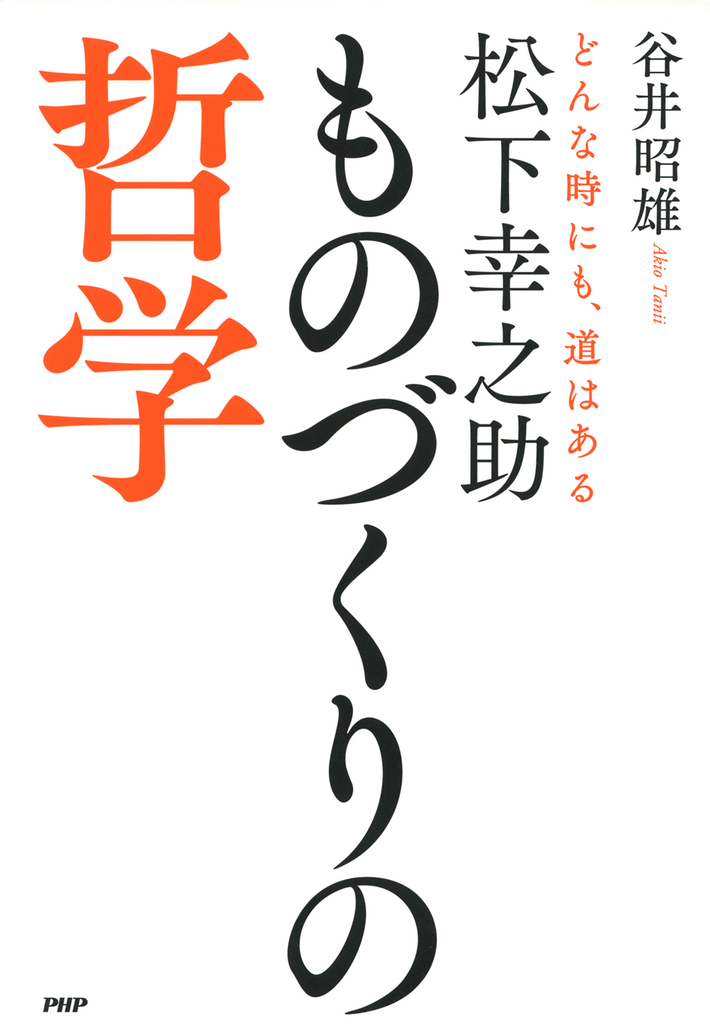 松下幸之助 ものづくりの哲学 どんな時にも 道はある 漫画 無料試し読みなら 電子書籍ストア ブックライブ