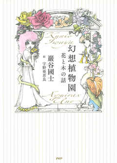 幻想植物園　花と木の話