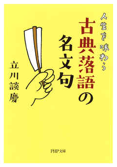 人生を味わう 古典落語の名文句