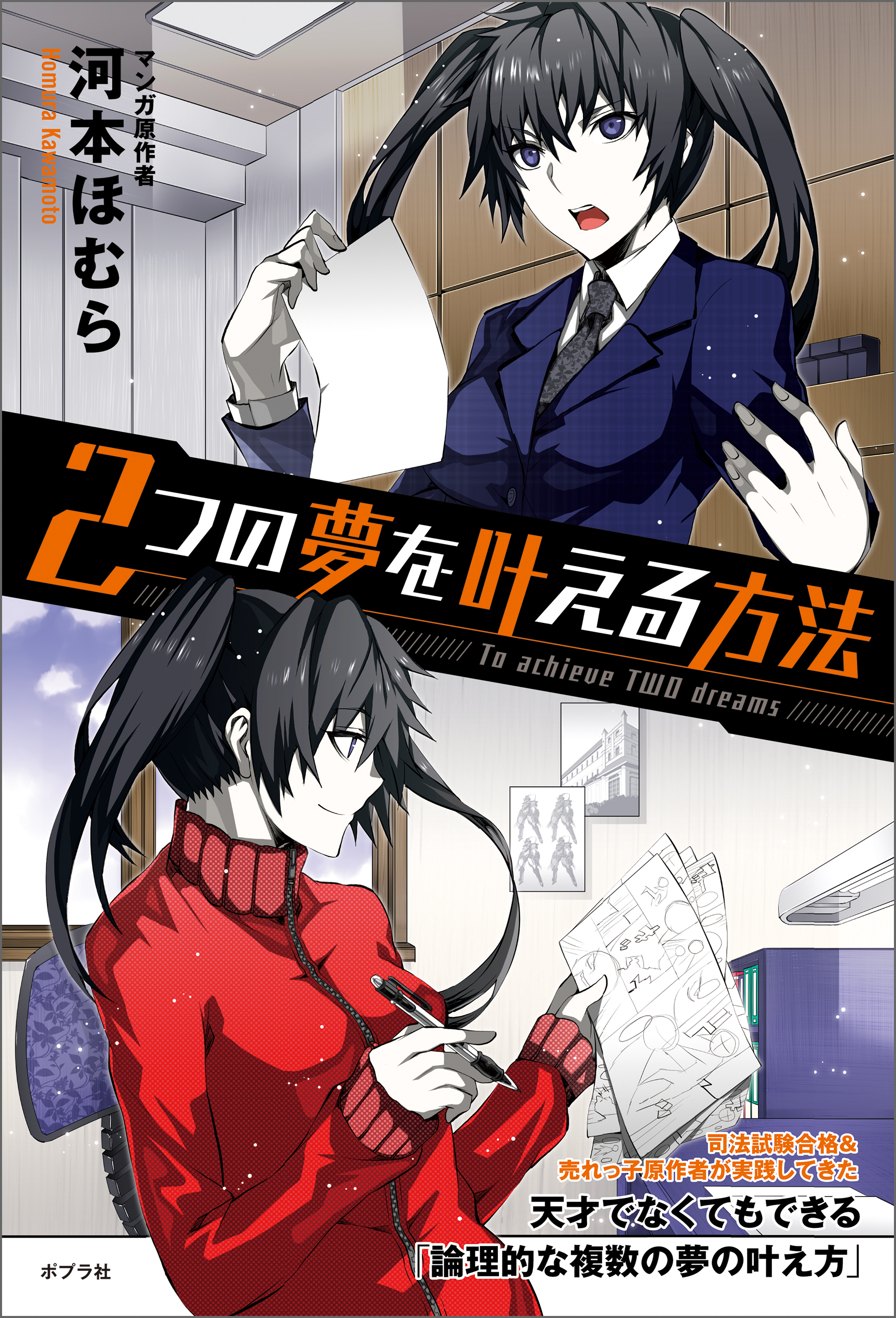 ２つの夢を叶える方法 漫画 無料試し読みなら 電子書籍ストア ブックライブ