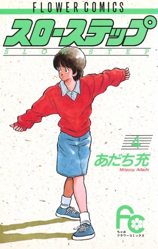 スローステップ 4 あだち充 漫画 無料試し読みなら 電子書籍ストア ブックライブ スローステップ 4 あだち充 漫画 無料試し読みなら 電子書籍ストア ブックライブ