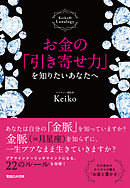 Keiko的 本物の愛を手に入れるバイブル 出会うべき人 に まだ出会えていないあなたへ 大和出版 漫画 無料試し読みなら 電子書籍ストア Booklive