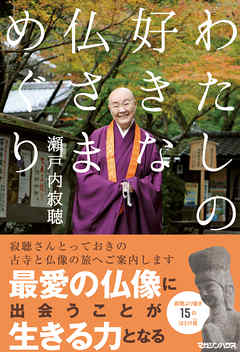 わたしの好きな仏さまめぐり