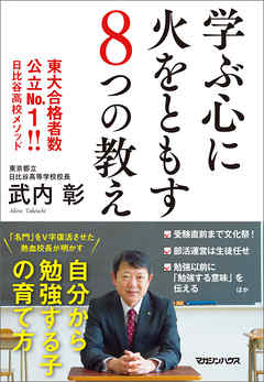 学ぶ心に火をともす８つの教え　東大合格者数公立No.1！！　日比谷高校メソッド