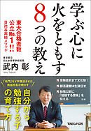 学ぶ心に火をともす８つの教え　東大合格者数公立No.1！！　日比谷高校メソッド