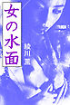 女の水面