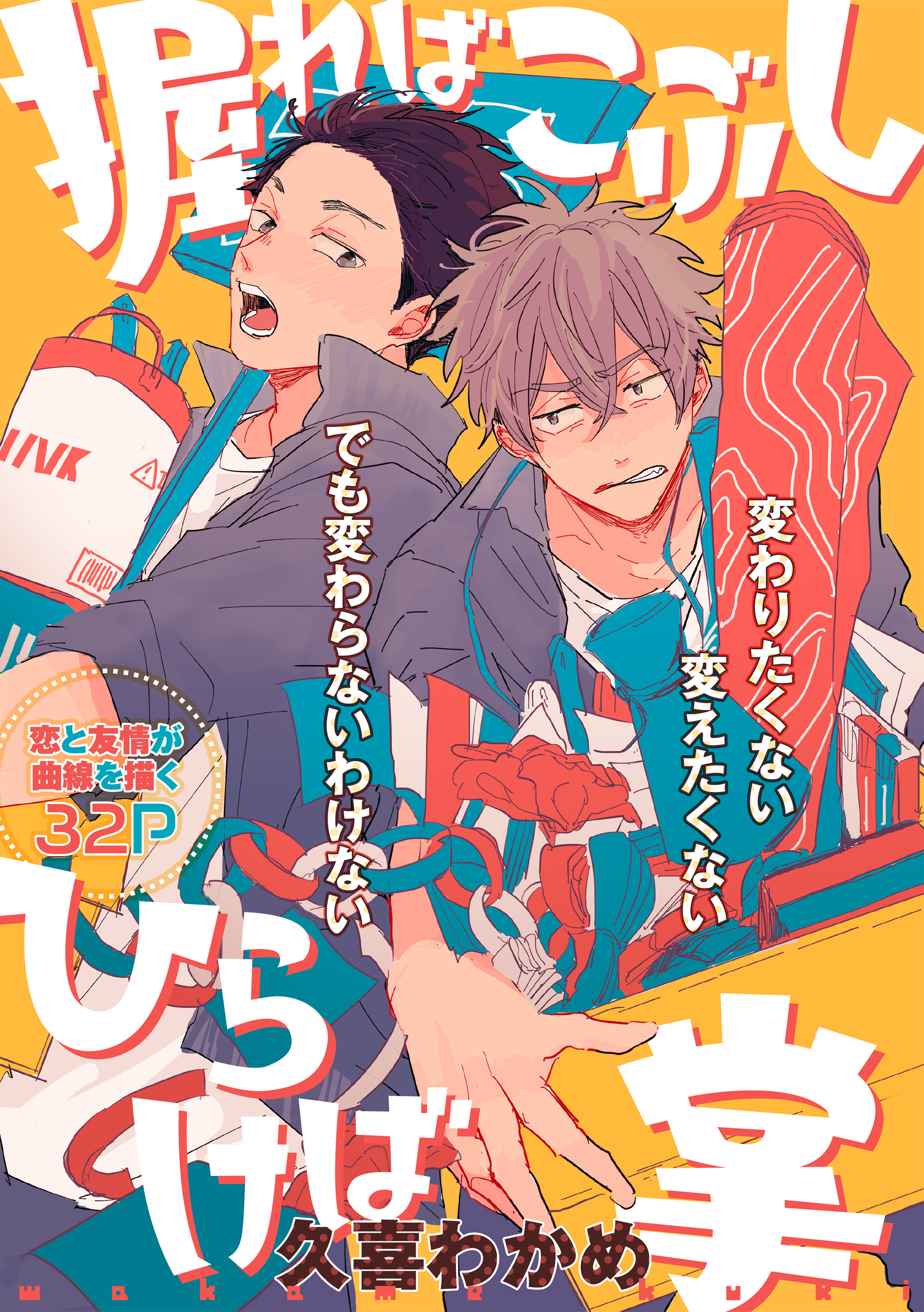 握ればこぶし ひらけば掌 漫画 無料試し読みなら 電子書籍ストア ブックライブ