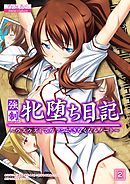 強制 牝堕ち日記 ～ウズウズしてガマンできなくなるノート～（2）