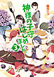 神様の子守はじめました。３