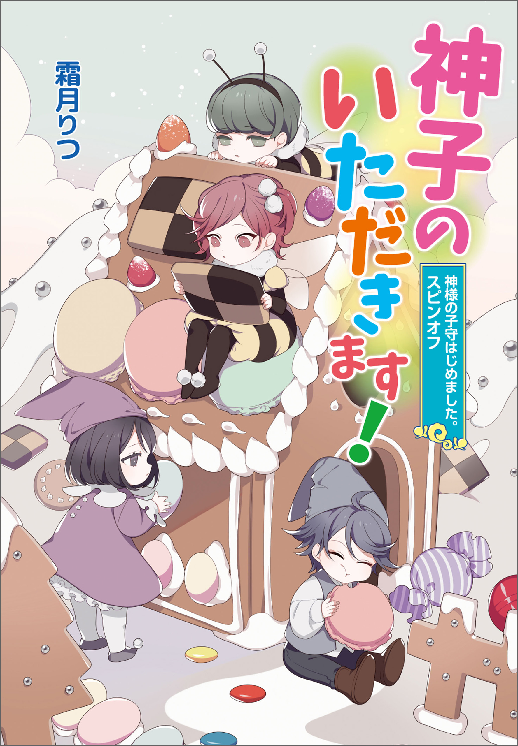 神様の子守はじめました。スピンオフ 神子のいただきます！ - 霜月りつ