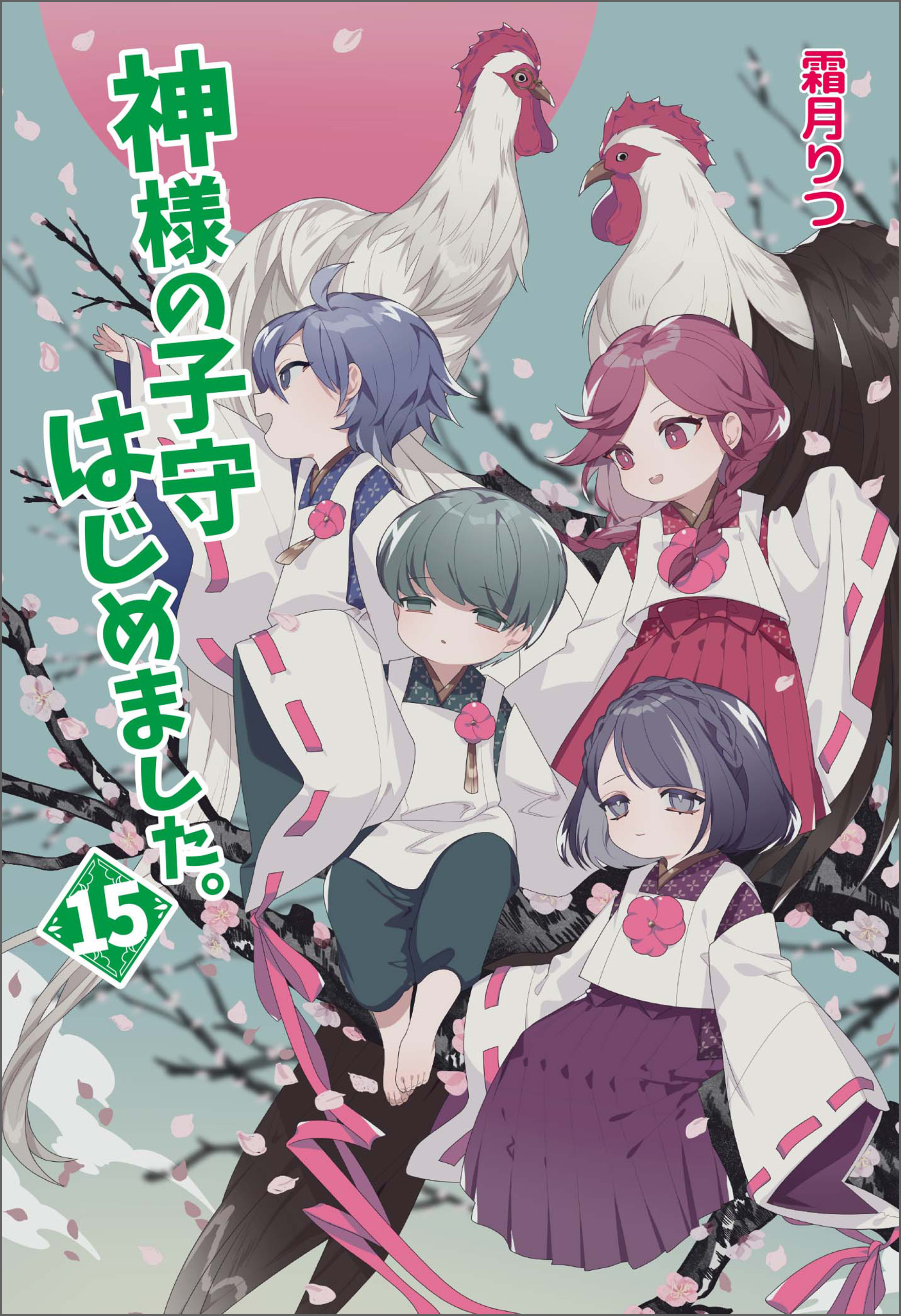 神様の子守はじめました。15（最新刊） - 霜月りつ - 漫画・無料試し