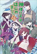 神様の子守はじめました。18