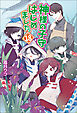 神様の子守はじめました。18