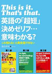 Ｔｈｉｓ　ｉｓ　ｉｔ．Ｔｈａｔ’ｓ　ｔｈａｔ．英語の「超短」決めゼリフ…意味わかる？