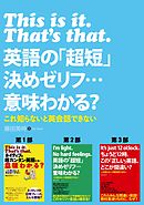 This is it.That's that.英語の「超短」決めゼリフ…意味わかる?