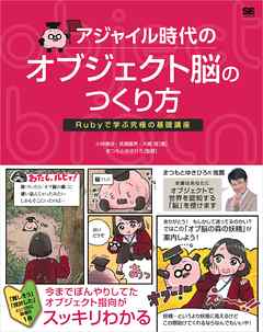 アジャイル時代のオブジェクト脳のつくり方 Rubyで学ぶ究極の基礎講座