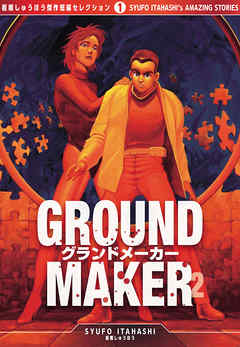 GROUND MAKER　[板橋しゅうほう傑作短編コレクション1]