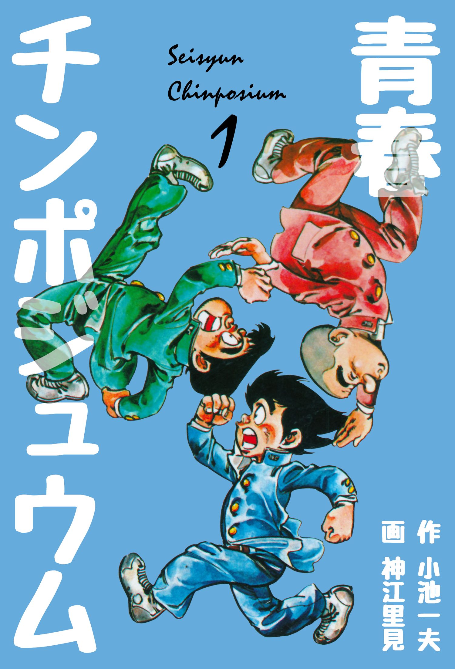 青春チンポジュウム 1 漫画 無料試し読みなら 電子書籍ストア ブックライブ