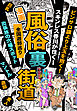 【漫画】風俗裏街道。スキンレス春川が往く！全国遊郭巡り ■ピンサロ譲より上玉を抱く！■マントル／宮城・仙台編