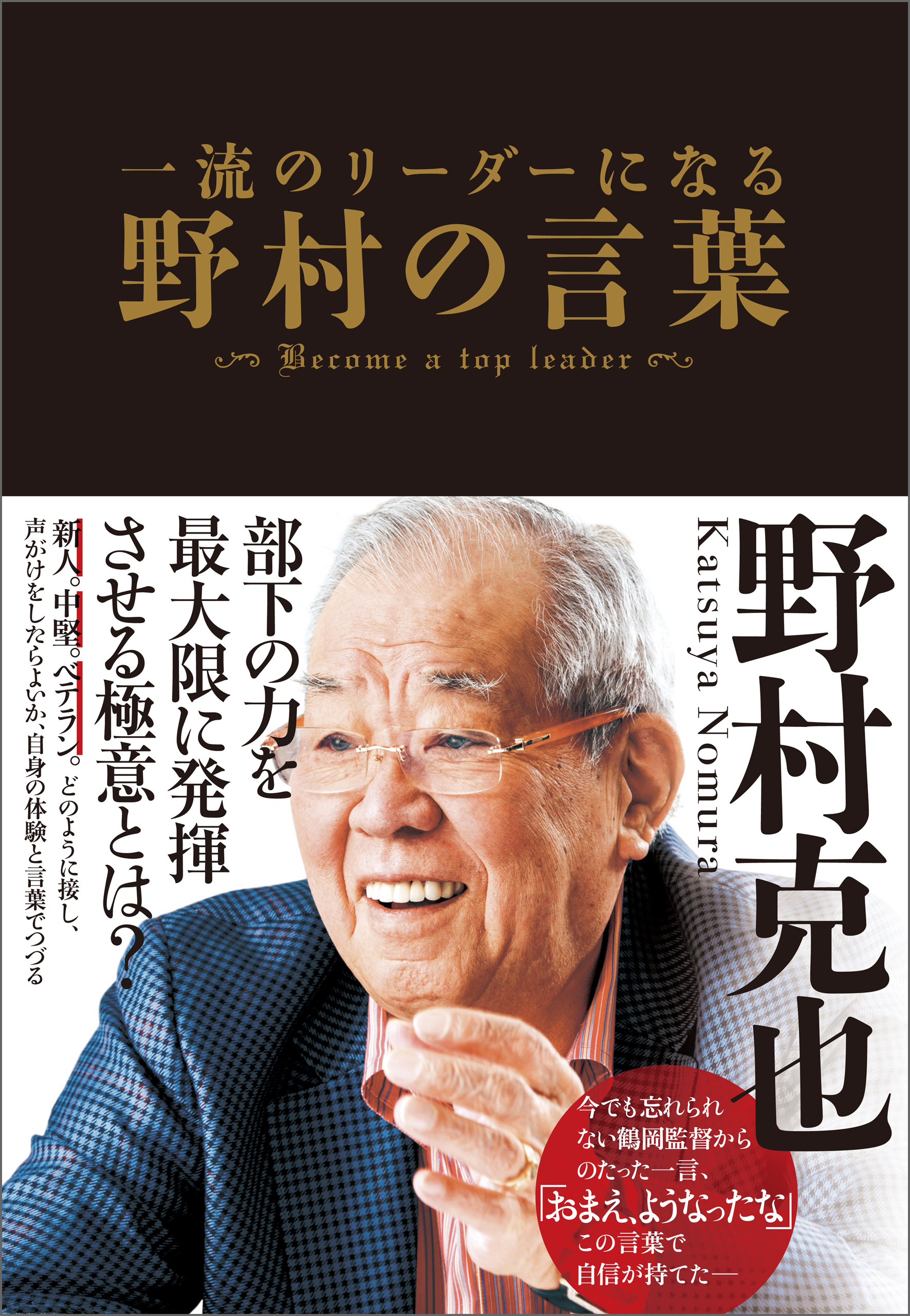 野村克也　漫画・無料試し読みなら、電子書籍ストア　ブックライブ　一流のリーダーになる　野村の言葉