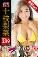 【大容量289枚】十枝梨菜 BEST vol.1