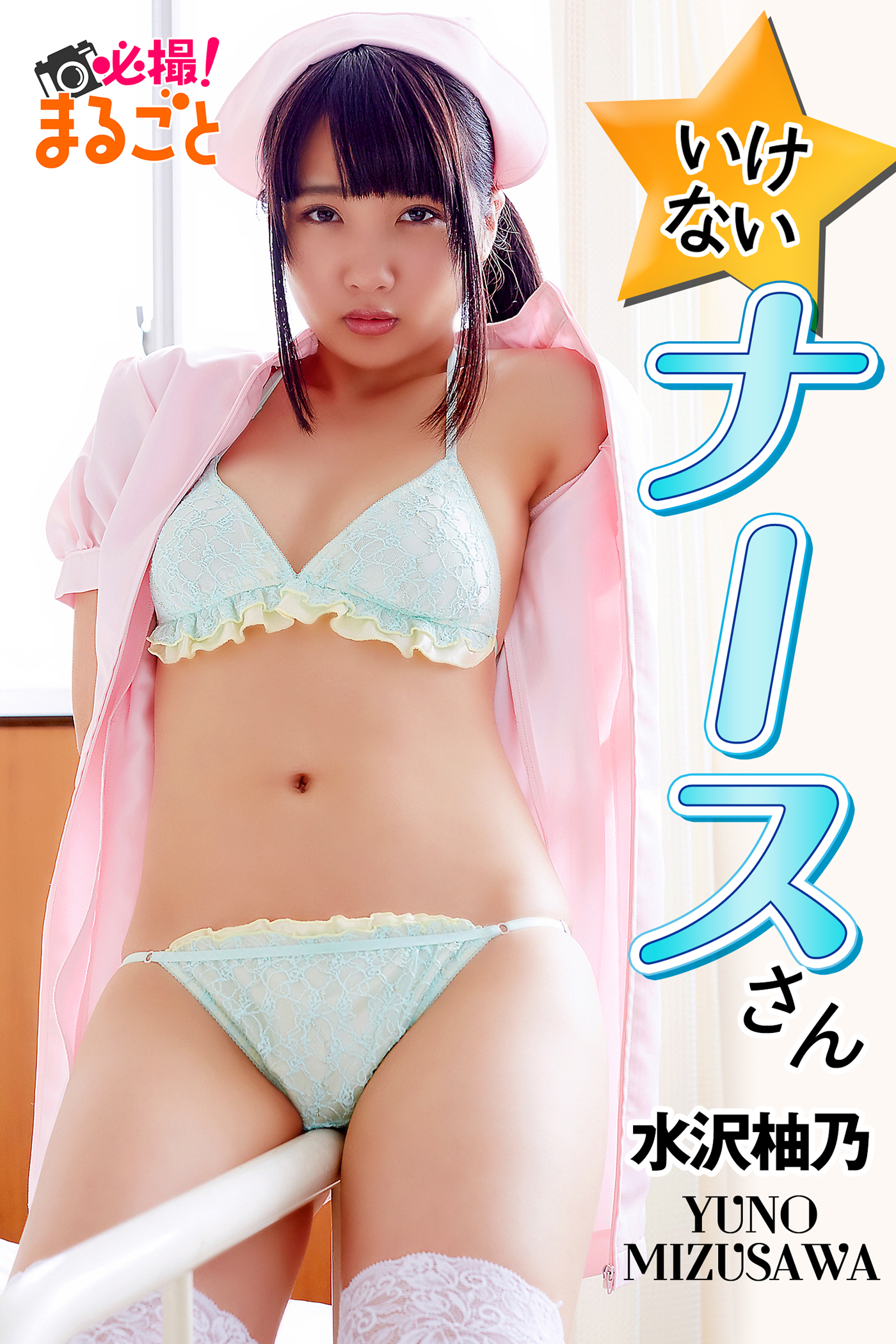 いけないナースさん 水沢柚乃 - 水沢柚乃/必撮!まるごと☆ - 写真集・無料試し読みなら、電子書籍・コミックストア ブックライブ