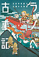 ラノベ古事記　日本の英雄と天翔ける物語