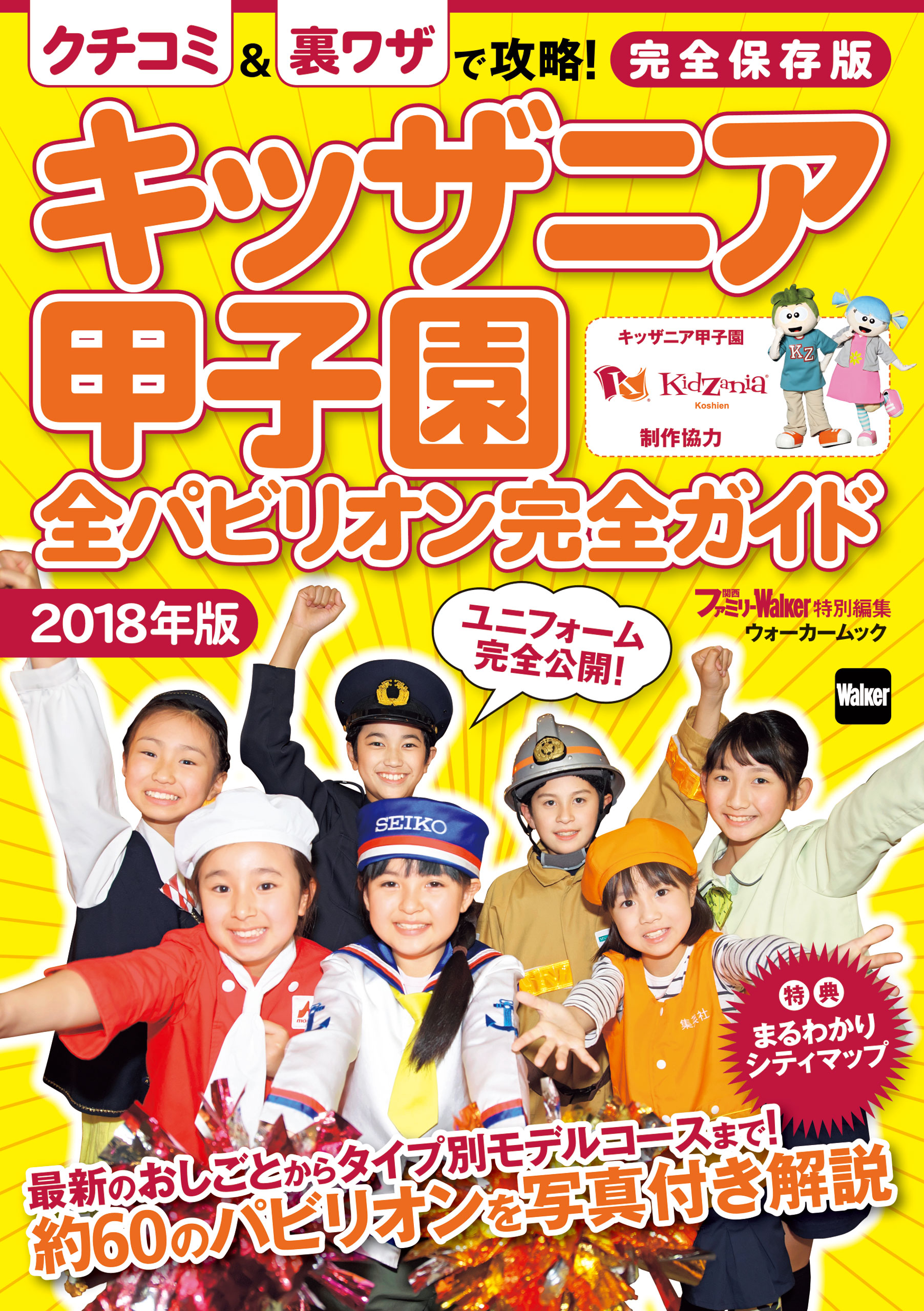 キッザニア甲子園 全パビリオン完全ガイド2018年版 - 関西ファミリー