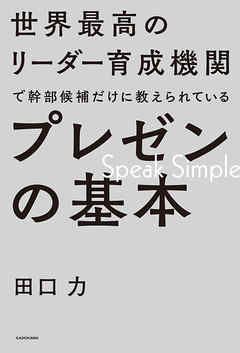 世界最高のリーダー育成機関で幹部候補だけに教えられているプレゼンの基本