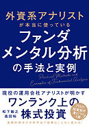 外資系アナリストが本当に使っている　ファンダメンタル分析の手法と実例