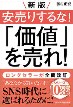 新版 安売りするな 価値 を売れ 藤村正宏 漫画 無料試し読みなら 電子書籍ストア ブックライブ